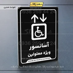نشانگر راهنما آسانسور ویژه معلولین - Image 17